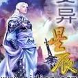 變異星辰 變異星辰