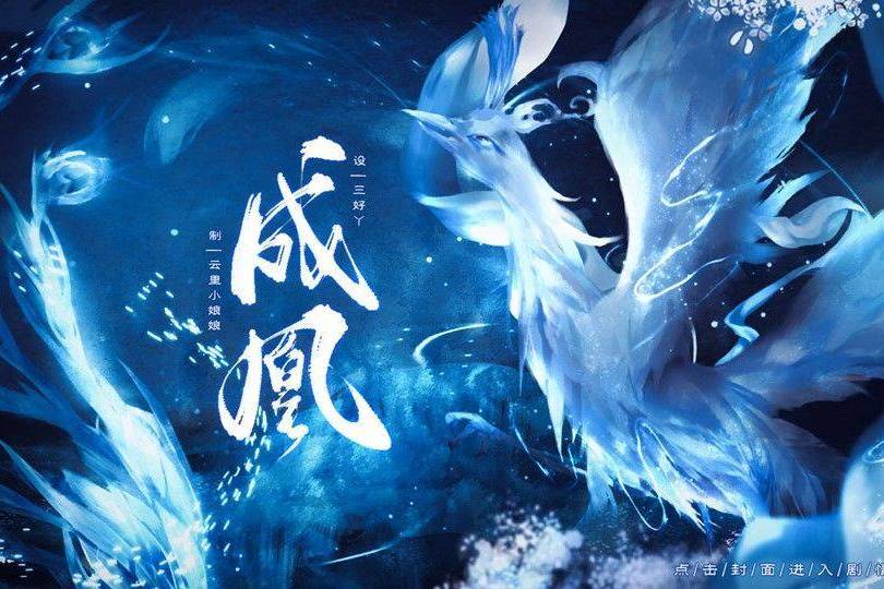 成凰(互動小說) 成凰(互動小說)
