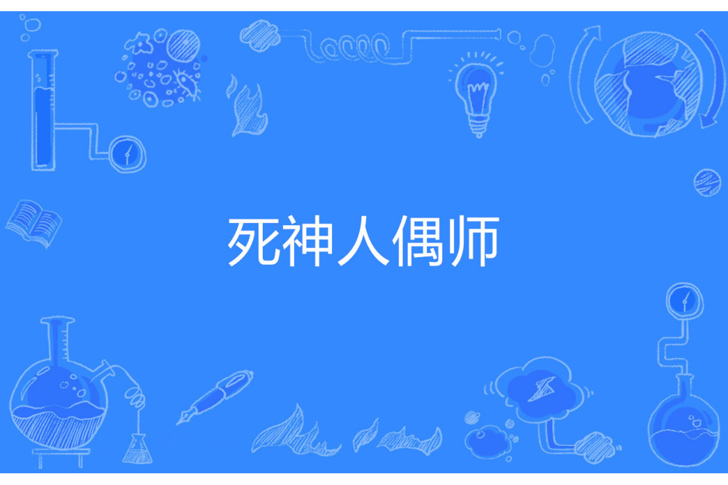 死神人偶師 死神人偶師