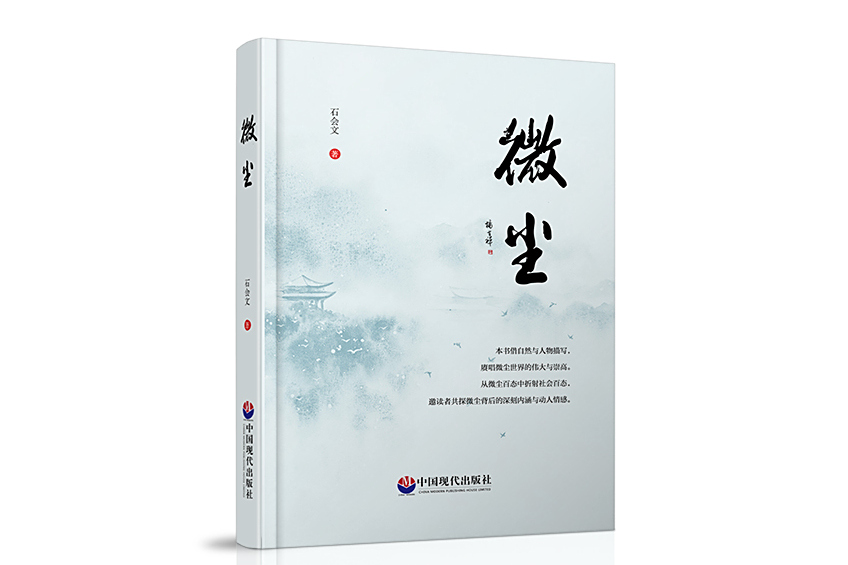 微塵(中國現代出版社出版圖書)