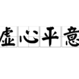 虛心平意 虛心平意