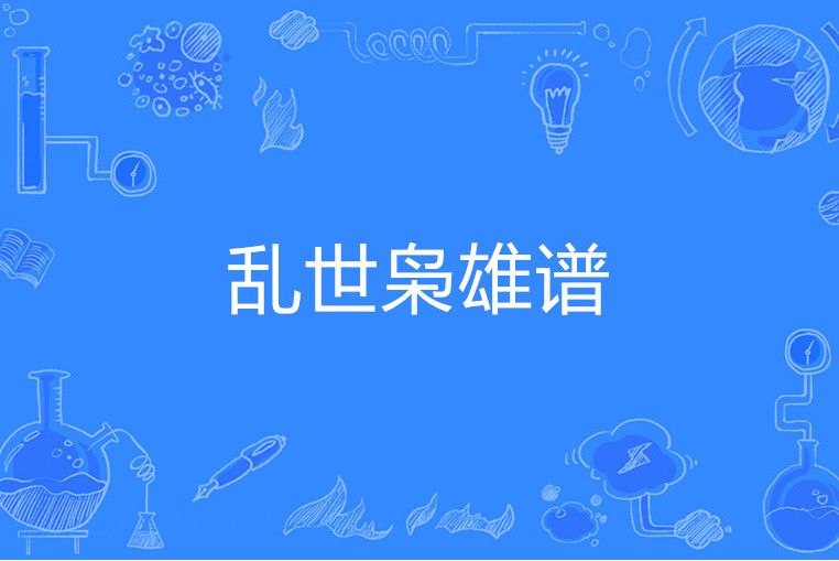 亂世梟雄譜 亂世梟雄譜