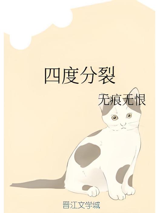 四度分裂