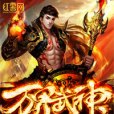 萬界武神(書狂人所著的網路小說) 萬界武神(書狂人所著的網路小說)
