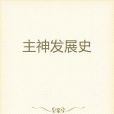 主神發展史 主神發展史