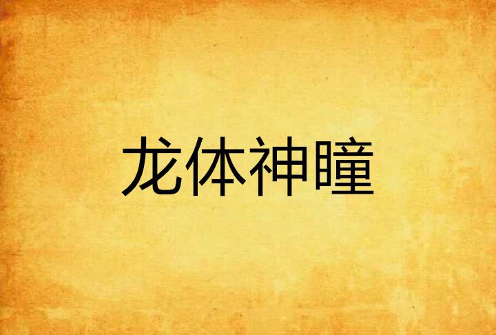 龍體神瞳 龍體神瞳