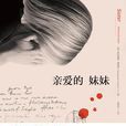 親愛的妹妹 親愛的妹妹