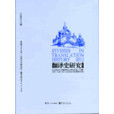 翻譯史研究(2012) 翻譯史研究(2012)