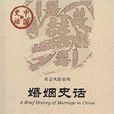 中國史話·社會風俗系列：婚姻史話(婚姻史話)