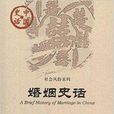 中國史話·社會風俗系列:婚姻史話(婚姻史話) 中國史話·社會風俗系列:婚姻史話(婚姻史話)