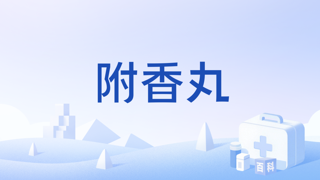 附香丸(醫學藥品)