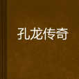 孔龍傳奇
