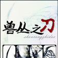 獸叢之刀 獸叢之刀