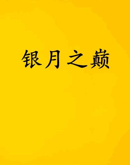 銀月之巔 銀月之巔