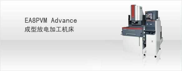 三菱EA8PVM Advance成型放電加工機