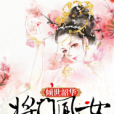 傾世韶華 傾世韶華