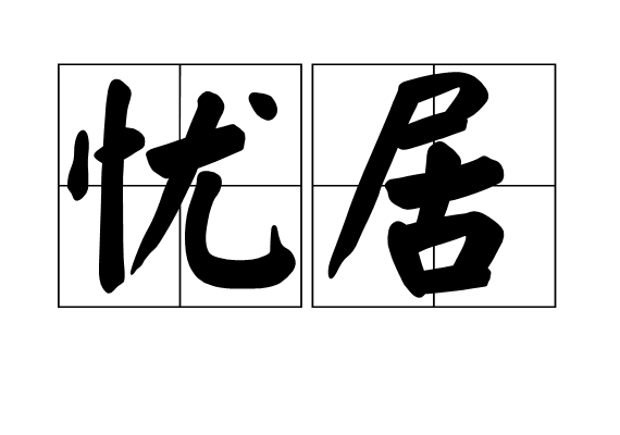 憂居 憂居