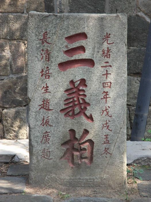 三義柏 三義柏