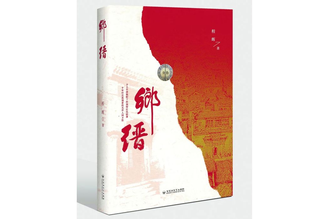 鄉縉 鄉縉