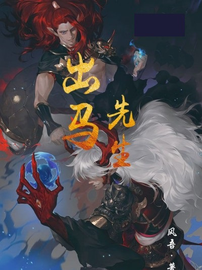 出馬先生 出馬先生