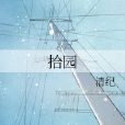 拾園 拾園