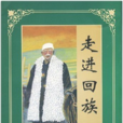 走進回族 走進回族