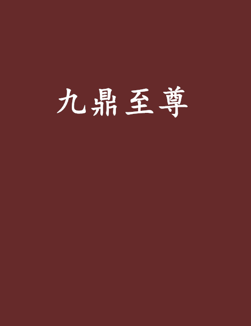 九鼎至尊 九鼎至尊