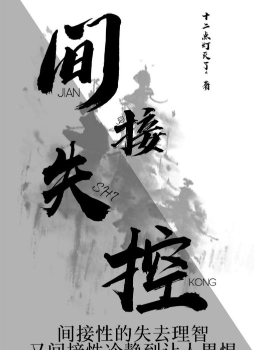 間接失控 間接失控