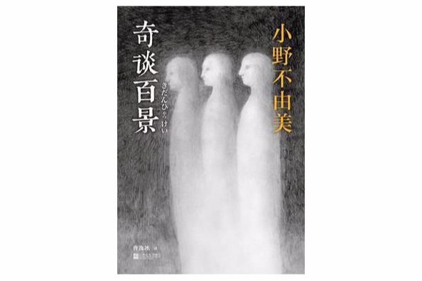 奇談百景 奇談百景