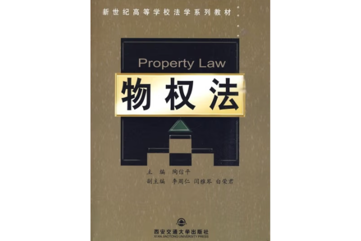 物權法(圖書) 物權法(圖書)