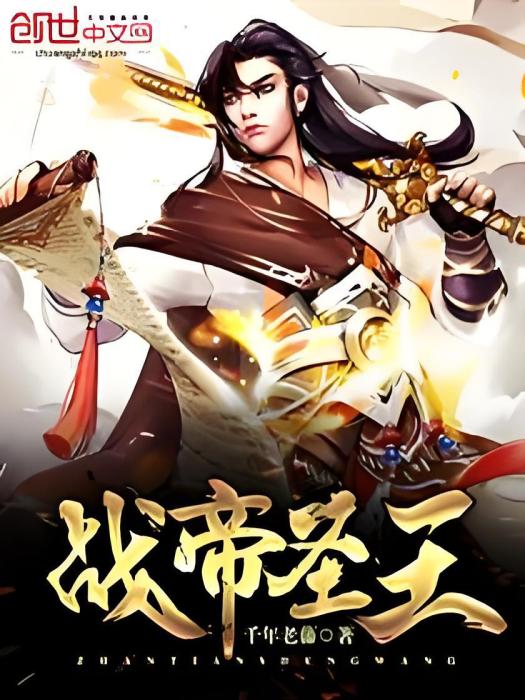 戰帝聖王 戰帝聖王