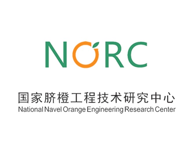 國家臍橙工程技術研究中心
