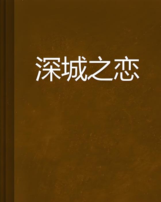 深城之戀 深城之戀