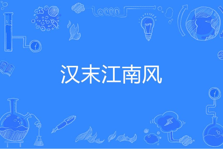 漢末江南風 漢末江南風