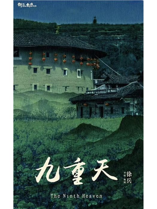 九重天(徐兵執導的電視劇) 九重天(徐兵執導的電視劇)