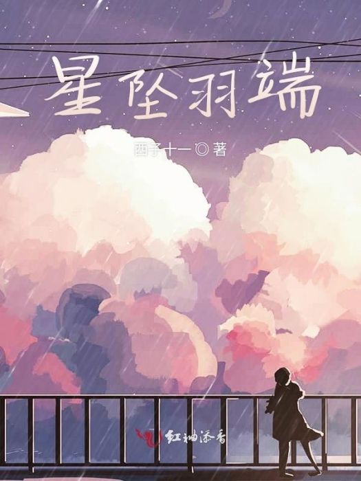 星墜羽端 星墜羽端