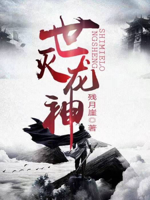 世滅龍神 世滅龍神