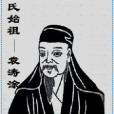 杉林袁氏 杉林袁氏