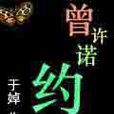 曾許諾約 曾許諾約