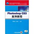 Photoshop CS3案例教程(PhotoshopCS3案例教程（2010年機械工業出版社出版圖書）)
