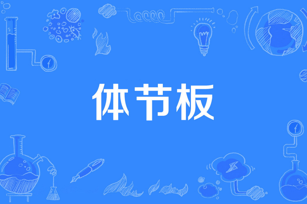 體節板