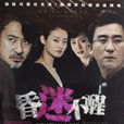 昏迷不醒(2009年電視劇)