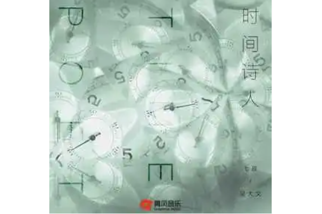 時間詩人 時間詩人