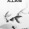 無上武仙 無上武仙