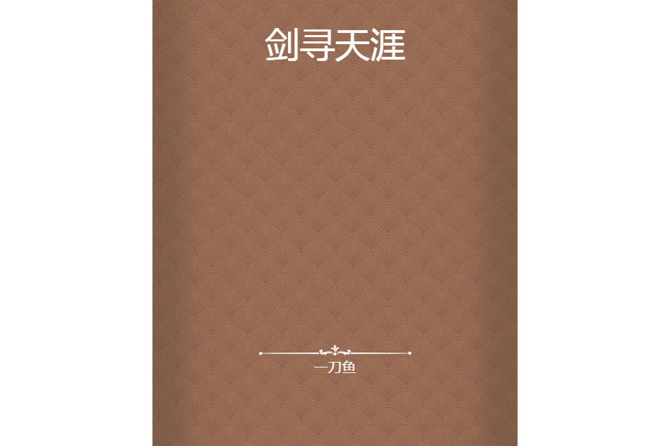 劍尋天涯 劍尋天涯