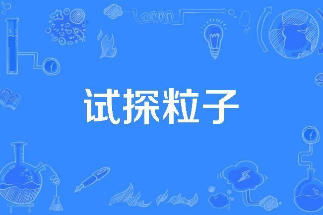 試探粒子 試探粒子