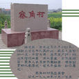寨角村 寨角村