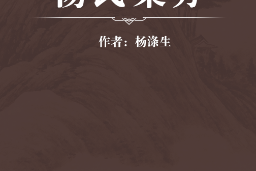 楊氏集方 楊氏集方