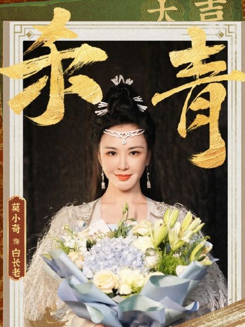 白長老
