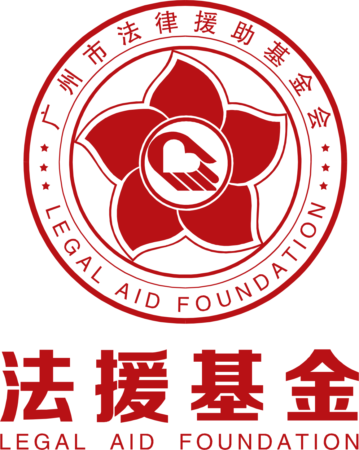 廣州市法律援助基金會